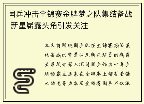 国乒冲击全锦赛金牌梦之队集结备战 新星崭露头角引发关注