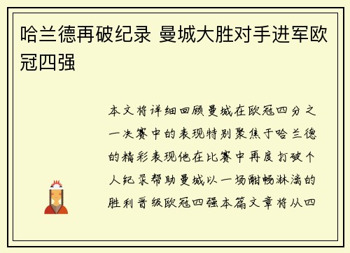 哈兰德再破纪录 曼城大胜对手进军欧冠四强