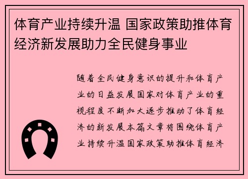 体育产业持续升温 国家政策助推体育经济新发展助力全民健身事业