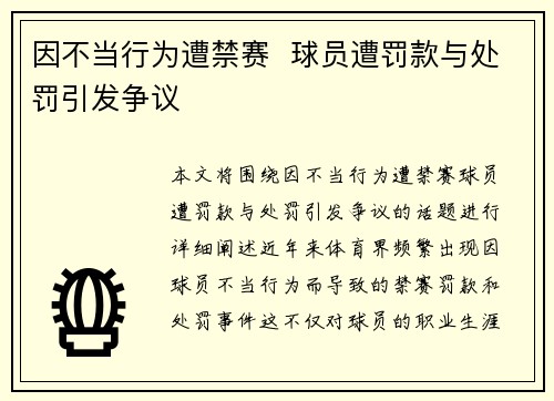 因不当行为遭禁赛  球员遭罚款与处罚引发争议