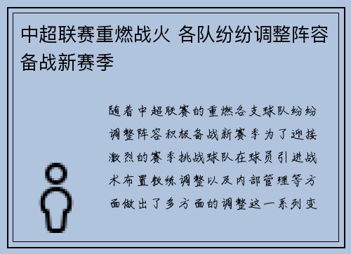 中超联赛重燃战火 各队纷纷调整阵容备战新赛季