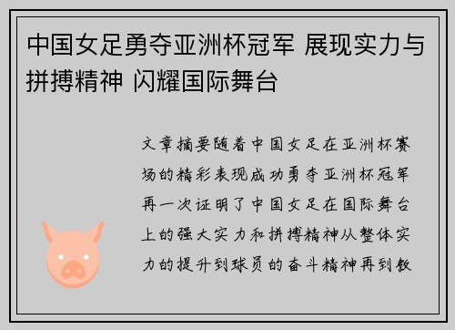 中国女足勇夺亚洲杯冠军 展现实力与拼搏精神 闪耀国际舞台