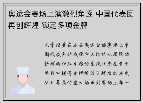 奥运会赛场上演激烈角逐 中国代表团再创辉煌 锁定多项金牌