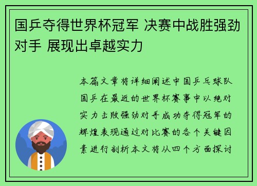 国乒夺得世界杯冠军 决赛中战胜强劲对手 展现出卓越实力