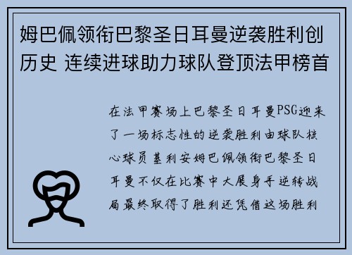 姆巴佩领衔巴黎圣日耳曼逆袭胜利创历史 连续进球助力球队登顶法甲榜首