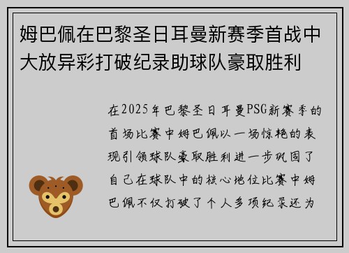 姆巴佩在巴黎圣日耳曼新赛季首战中大放异彩打破纪录助球队豪取胜利