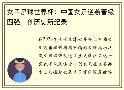 女子足球世界杯：中国女足逆袭晋级四强，创历史新纪录