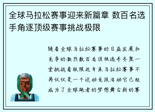 全球马拉松赛事迎来新篇章 数百名选手角逐顶级赛事挑战极限