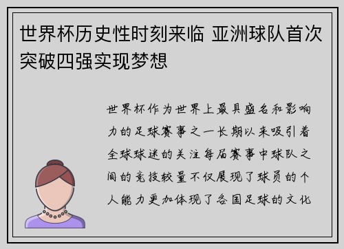 世界杯历史性时刻来临 亚洲球队首次突破四强实现梦想