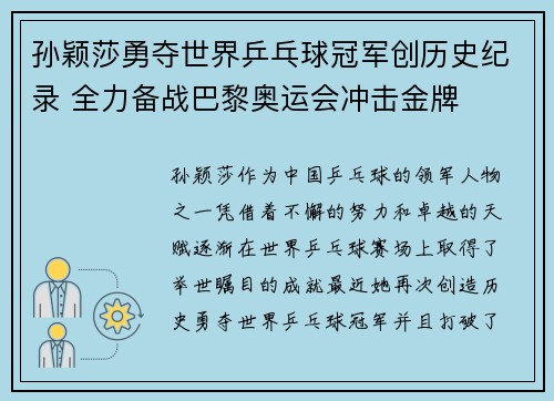 孙颖莎勇夺世界乒乓球冠军创历史纪录 全力备战巴黎奥运会冲击金牌