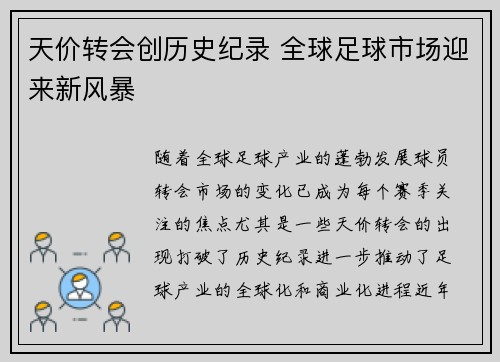 天价转会创历史纪录 全球足球市场迎来新风暴