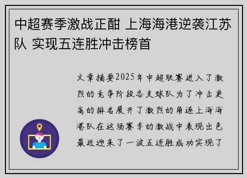 中超赛季激战正酣 上海海港逆袭江苏队 实现五连胜冲击榜首