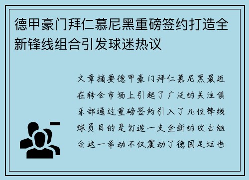 德甲豪门拜仁慕尼黑重磅签约打造全新锋线组合引发球迷热议