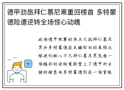 德甲劲旅拜仁慕尼黑重回榜首 多特蒙德险遭逆转全场惊心动魄