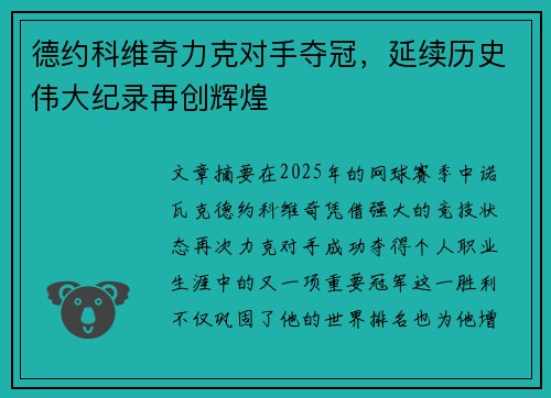 德约科维奇力克对手夺冠，延续历史伟大纪录再创辉煌