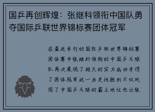 国乒再创辉煌：张继科领衔中国队勇夺国际乒联世界锦标赛团体冠军