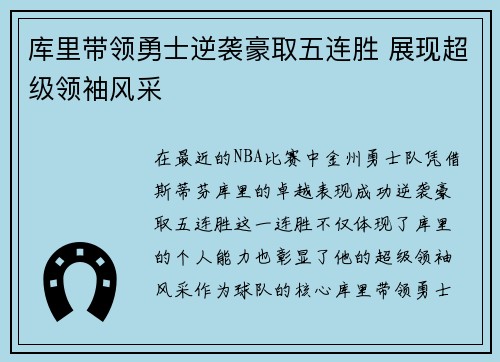 库里带领勇士逆袭豪取五连胜 展现超级领袖风采