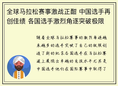 全球马拉松赛事激战正酣 中国选手再创佳绩 各国选手激烈角逐突破极限