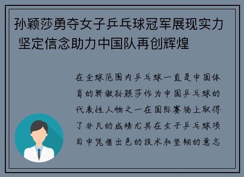 孙颖莎勇夺女子乒乓球冠军展现实力 坚定信念助力中国队再创辉煌