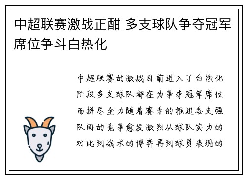 中超联赛激战正酣 多支球队争夺冠军席位争斗白热化