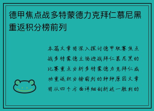 德甲焦点战多特蒙德力克拜仁慕尼黑重返积分榜前列