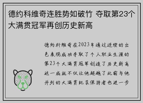 德约科维奇连胜势如破竹 夺取第23个大满贯冠军再创历史新高