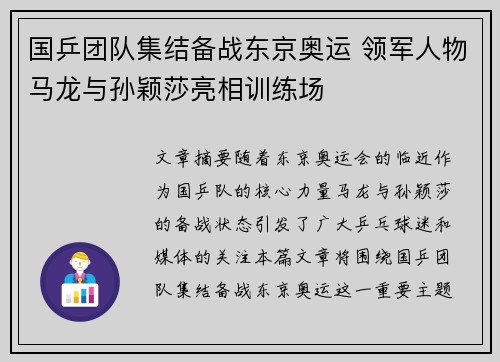 国乒团队集结备战东京奥运 领军人物马龙与孙颖莎亮相训练场