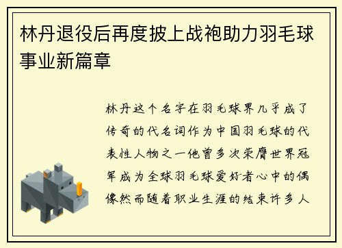 林丹退役后再度披上战袍助力羽毛球事业新篇章