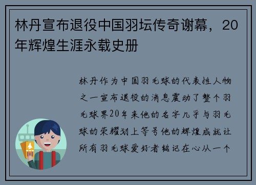 林丹宣布退役中国羽坛传奇谢幕，20年辉煌生涯永载史册