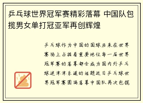 乒乓球世界冠军赛精彩落幕 中国队包揽男女单打冠亚军再创辉煌