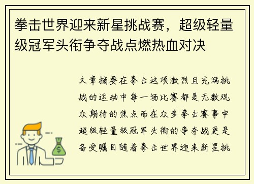 拳击世界迎来新星挑战赛，超级轻量级冠军头衔争夺战点燃热血对决