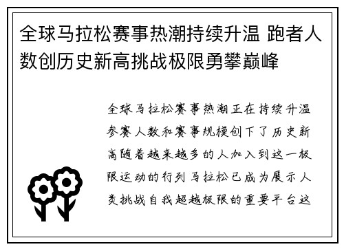全球马拉松赛事热潮持续升温 跑者人数创历史新高挑战极限勇攀巅峰