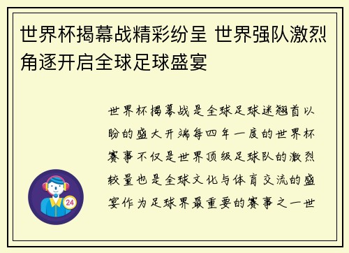 世界杯揭幕战精彩纷呈 世界强队激烈角逐开启全球足球盛宴