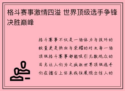 格斗赛事激情四溢 世界顶级选手争锋决胜巅峰
