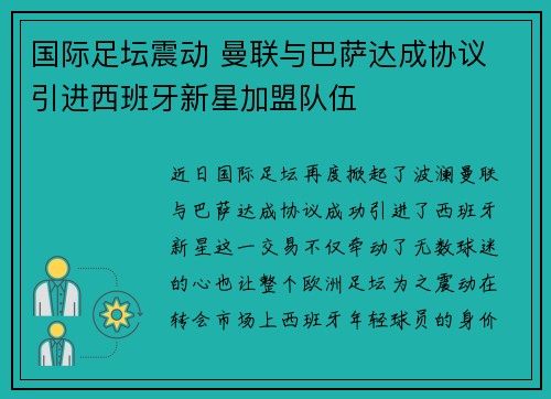 国际足坛震动 曼联与巴萨达成协议 引进西班牙新星加盟队伍