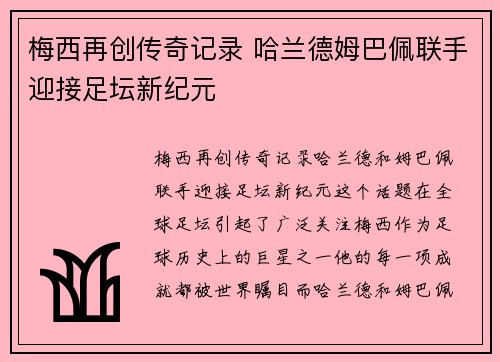 梅西再创传奇记录 哈兰德姆巴佩联手迎接足坛新纪元