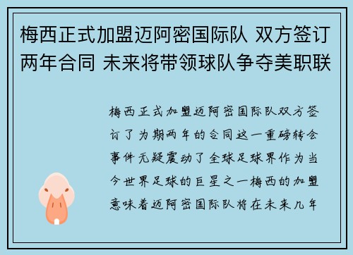 梅西正式加盟迈阿密国际队 双方签订两年合同 未来将带领球队争夺美职联冠军