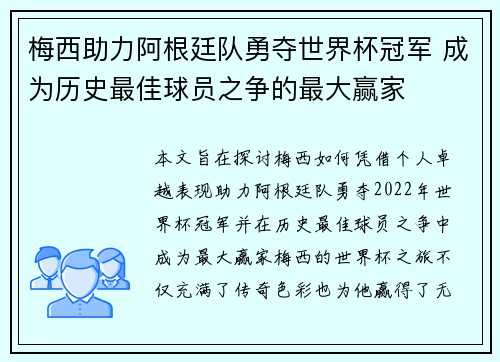 梅西助力阿根廷队勇夺世界杯冠军 成为历史最佳球员之争的最大赢家