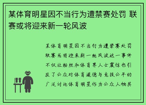 某体育明星因不当行为遭禁赛处罚 联赛或将迎来新一轮风波