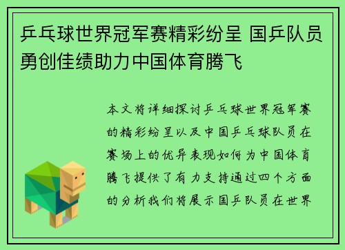 乒乓球世界冠军赛精彩纷呈 国乒队员勇创佳绩助力中国体育腾飞