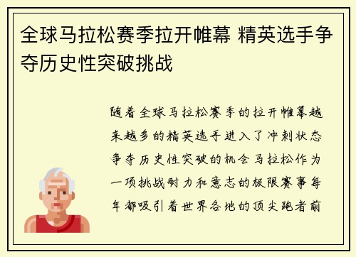 全球马拉松赛季拉开帷幕 精英选手争夺历史性突破挑战