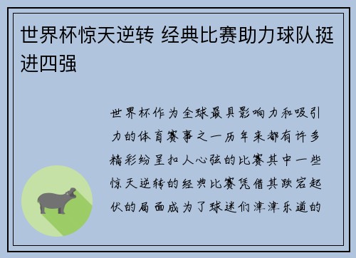 世界杯惊天逆转 经典比赛助力球队挺进四强