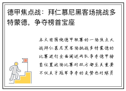 德甲焦点战：拜仁慕尼黑客场挑战多特蒙德，争夺榜首宝座