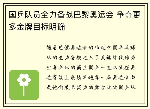 国乒队员全力备战巴黎奥运会 争夺更多金牌目标明确