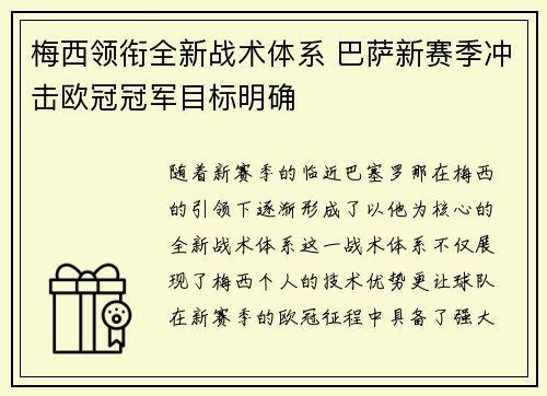 梅西领衔全新战术体系 巴萨新赛季冲击欧冠冠军目标明确
