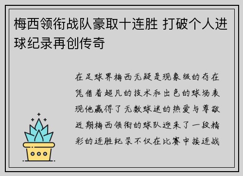 梅西领衔战队豪取十连胜 打破个人进球纪录再创传奇