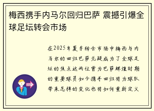 梅西携手内马尔回归巴萨 震撼引爆全球足坛转会市场