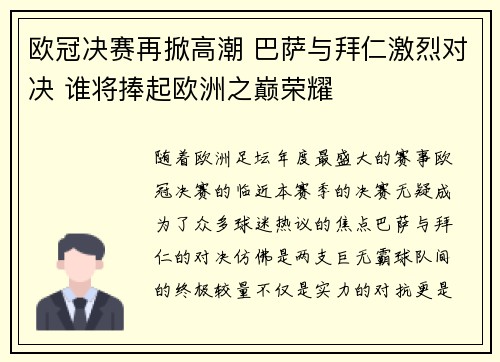 欧冠决赛再掀高潮 巴萨与拜仁激烈对决 谁将捧起欧洲之巅荣耀
