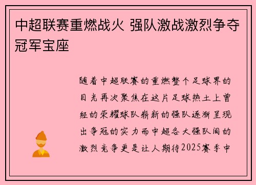 中超联赛重燃战火 强队激战激烈争夺冠军宝座