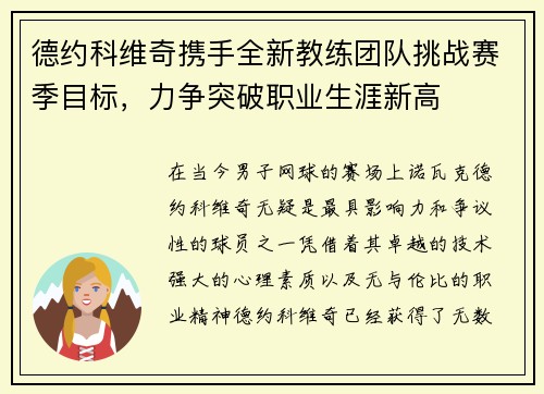 德约科维奇携手全新教练团队挑战赛季目标,力争突破职业生涯新高